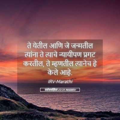 Picture 05 - स्तोत्रसंहिता 22:31 MARIRV - ते येतील आणि जे - Bible Verse Picture