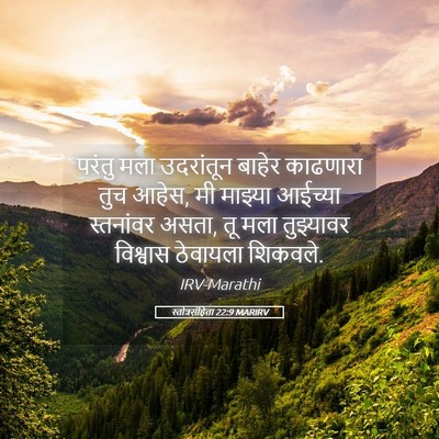 Picture 05 - स्तोत्रसंहिता 22:9 MARIRV - परंतु मला - Bible Verse Picture