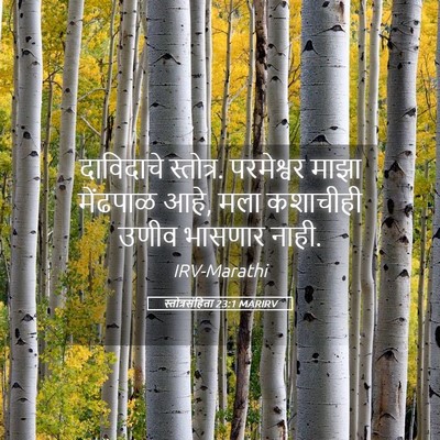 Picture 05 - स्तोत्रसंहिता 23:1 MARIRV - दाविदाचे स्तोत्र. - Bible Verse Picture