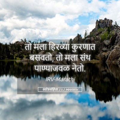 Picture 05 - स्तोत्रसंहिता 23:2 MARIRV - तो मला हिरव्या - Bible Verse Picture