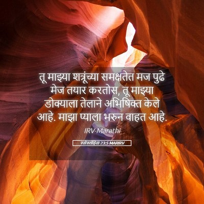 Picture 05 - स्तोत्रसंहिता 23:5 MARIRV - तू माझ्या - Bible Verse Picture