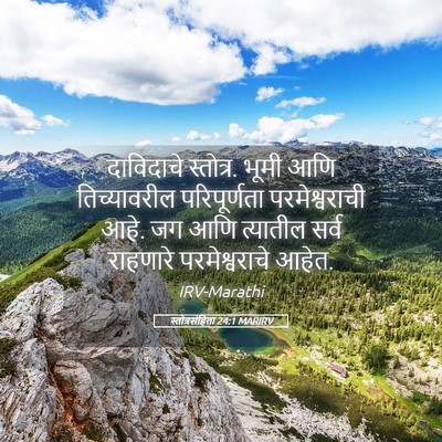 Picture 05 - स्तोत्रसंहिता 24:1 MARIRV - दाविदाचे स्तोत्र. - Bible Verse Picture