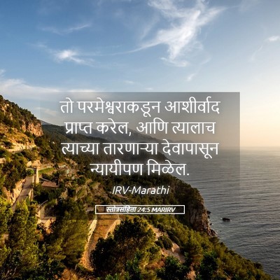 Picture 05 - स्तोत्रसंहिता 24:5 MARIRV - तो परमेश्वराकडून - Bible Verse Picture