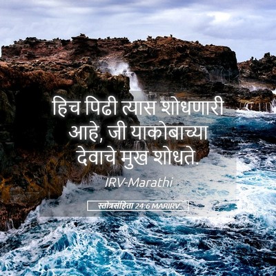 Picture 05 - स्तोत्रसंहिता 24:6 MARIRV - हिच पिढी त्यास - Bible Verse Picture