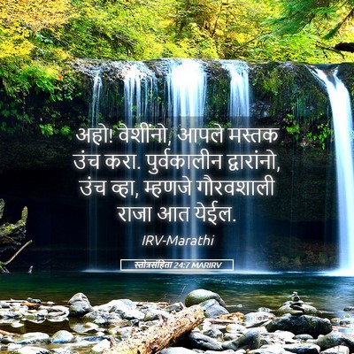 Picture 05 - स्तोत्रसंहिता 24:7 MARIRV - अहो! वेशींनो, आपले - Bible Verse Picture