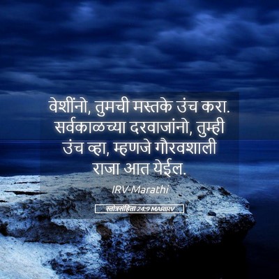 Picture 05 - स्तोत्रसंहिता 24:9 MARIRV - वेशींनो, तुमची - Bible Verse Picture
