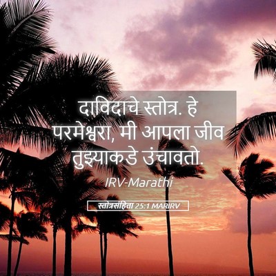 Picture 05 - स्तोत्रसंहिता 25:1 MARIRV - दाविदाचे स्तोत्र. - Bible Verse Picture