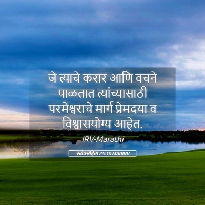 Picture 05 - स्तोत्रसंहिता 25:10 MARIRV - जे त्याचे करार आणि - Bible Verse Picture