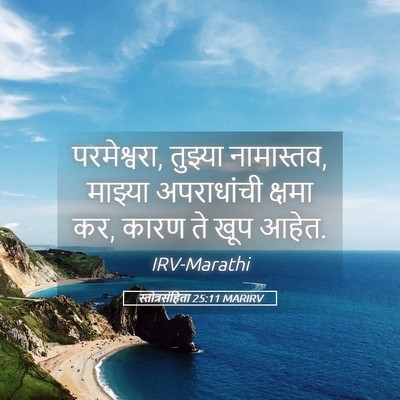 Picture 05 - स्तोत्रसंहिता 25:11 MARIRV - परमेश्वरा, तुझ्या - Bible Verse Picture