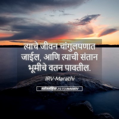 Picture 05 - स्तोत्रसंहिता 25:13 MARIRV - त्याचे जीवन - Bible Verse Picture