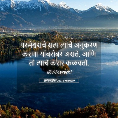 Picture 05 - स्तोत्रसंहिता 25:14 MARIRV - परमेश्वराचे सत्य - Bible Verse Picture