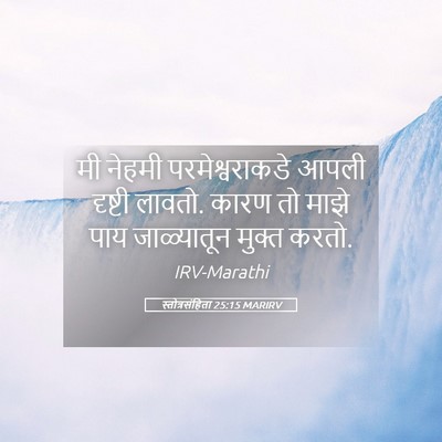 Picture 05 - स्तोत्रसंहिता 25:15 MARIRV - मी नेहमी - Bible Verse Picture