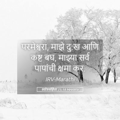 Picture 05 - स्तोत्रसंहिता 25:18 MARIRV - परमेश्वरा, माझे - Bible Verse Picture