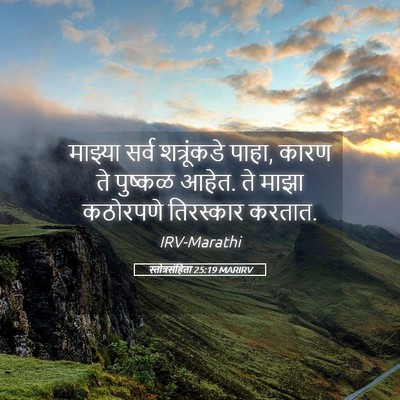 Picture 05 - स्तोत्रसंहिता 25:19 MARIRV - माझ्या सर्व - Bible Verse Picture