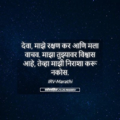 Picture 05 - स्तोत्रसंहिता 25:20 MARIRV - देवा, माझे रक्षण कर - Bible Verse Picture