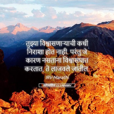 Picture 05 - स्तोत्रसंहिता 25:3 MARIRV - तुझ्या - Bible Verse Picture