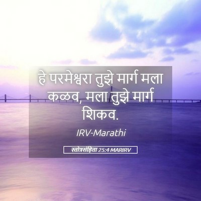 Picture 05 - स्तोत्रसंहिता 25:4 MARIRV - हे परमेश्वरा तुझे - Bible Verse Picture