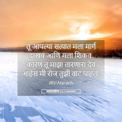 Picture 05 - स्तोत्रसंहिता 25:5 MARIRV - तू आपल्या सत्यात - Bible Verse Picture