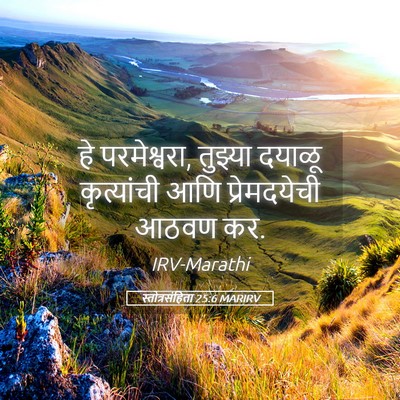 Picture 05 - स्तोत्रसंहिता 25:6 MARIRV - हे परमेश्वरा, - Bible Verse Picture