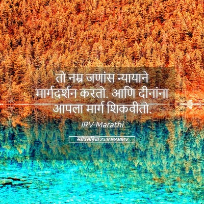 Picture 05 - स्तोत्रसंहिता 25:9 MARIRV - तो नम्र जणांस - Bible Verse Picture