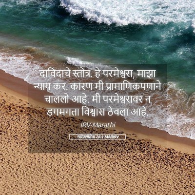 Picture 05 - स्तोत्रसंहिता 26:1 MARIRV - दाविदाचे स्तोत्र. - Bible Verse Picture