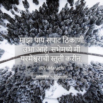 Picture 05 - स्तोत्रसंहिता 26:12 MARIRV - माझा पाय सपाट - Bible Verse Picture
