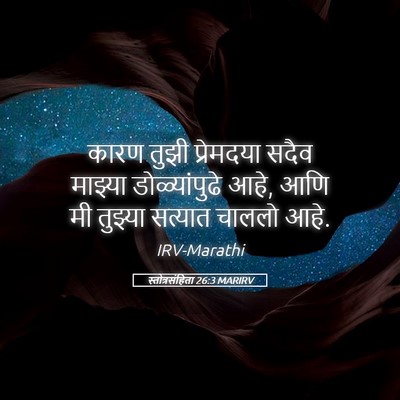 Picture 05 - स्तोत्रसंहिता 26:3 MARIRV - कारण तुझी - Bible Verse Picture