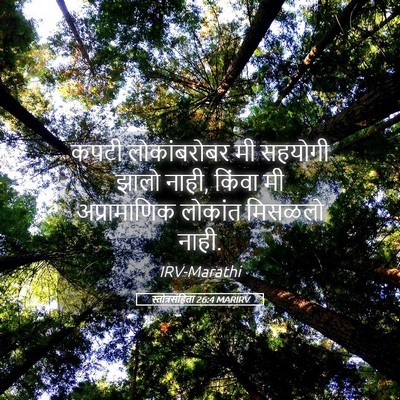 Picture 05 - स्तोत्रसंहिता 26:4 MARIRV - कपटी लोकांबरोबर - Bible Verse Picture