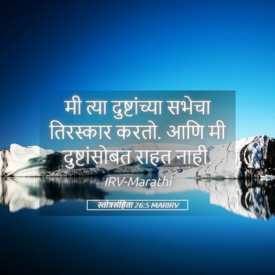 Picture 05 - स्तोत्रसंहिता 26:5 MARIRV - मी त्या - Bible Verse Picture