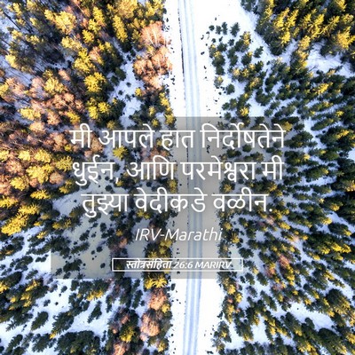 Picture 05 - स्तोत्रसंहिता 26:6 MARIRV - मी आपले हात - Bible Verse Picture