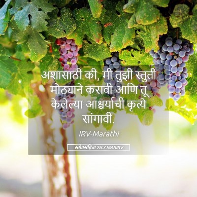 Picture 05 - स्तोत्रसंहिता 26:7 MARIRV - अशासाठी की, मी तुझी - Bible Verse Picture