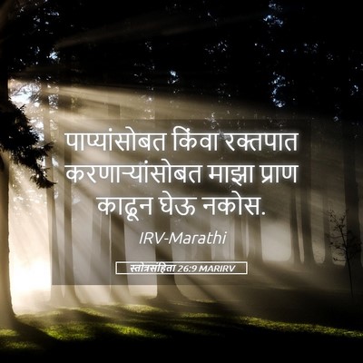 Picture 05 - स्तोत्रसंहिता 26:9 MARIRV - पाप्यांसोबत किंवा - Bible Verse Picture