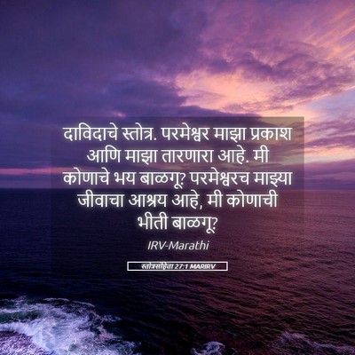 Picture 05 - स्तोत्रसंहिता 27:1 MARIRV - दाविदाचे स्तोत्र. - Bible Verse Picture