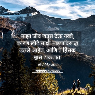 Picture 05 - स्तोत्रसंहिता 27:12 MARIRV - माझा जीव शत्रूस - Bible Verse Picture