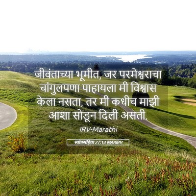 Picture 05 - स्तोत्रसंहिता 27:13 MARIRV - जीवंताच्या भूमीत, - Bible Verse Picture