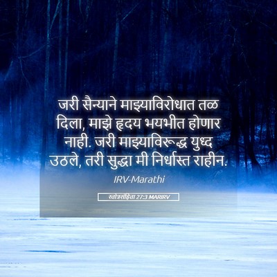 Picture 05 - स्तोत्रसंहिता 27:3 MARIRV - जरी सैन्याने - Bible Verse Picture