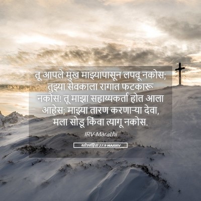 Picture 05 - स्तोत्रसंहिता 27:9 MARIRV - तू आपले मुख - Bible Verse Picture