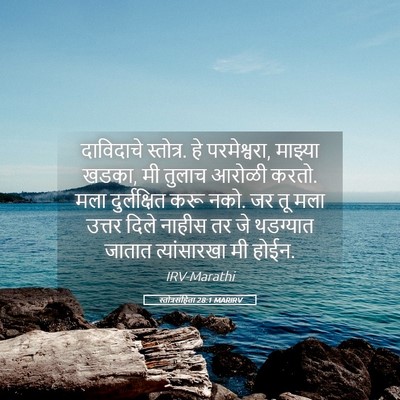 Picture 05 - स्तोत्रसंहिता 28:1 MARIRV - दाविदाचे स्तोत्र. - Bible Verse Picture