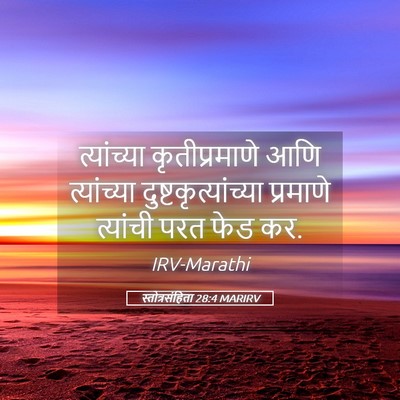 Picture 05 - स्तोत्रसंहिता 28:4 MARIRV - त्यांच्या - Bible Verse Picture