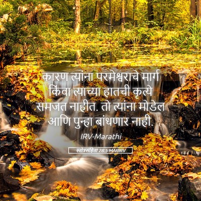 Picture 05 - स्तोत्रसंहिता 28:5 MARIRV - कारण त्यांना - Bible Verse Picture