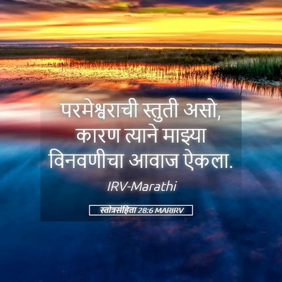 Picture 05 - स्तोत्रसंहिता 28:6 MARIRV - परमेश्वराची - Bible Verse Picture