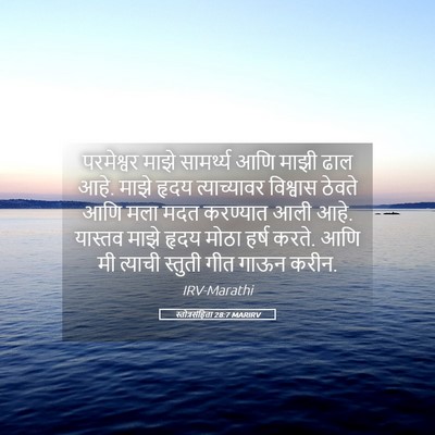 Picture 05 - स्तोत्रसंहिता 28:7 MARIRV - परमेश्वर माझे - Bible Verse Picture