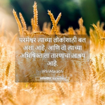 Picture 05 - स्तोत्रसंहिता 28:8 MARIRV - परमेश्वर त्याच्या - Bible Verse Picture