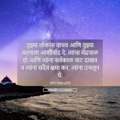 Picture 05 - स्तोत्रसंहिता 28:9 MARIRV - तुझ्या लोकांस - Bible Verse Picture