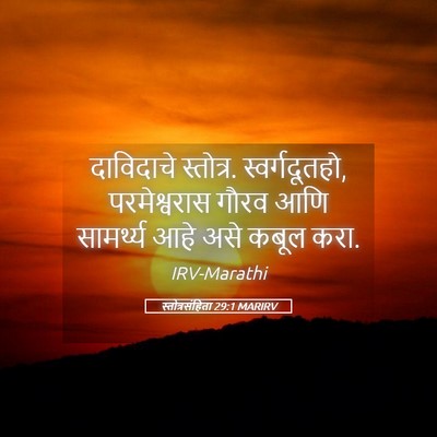Picture 05 - स्तोत्रसंहिता 29:1 MARIRV - दाविदाचे स्तोत्र. - Bible Verse Picture