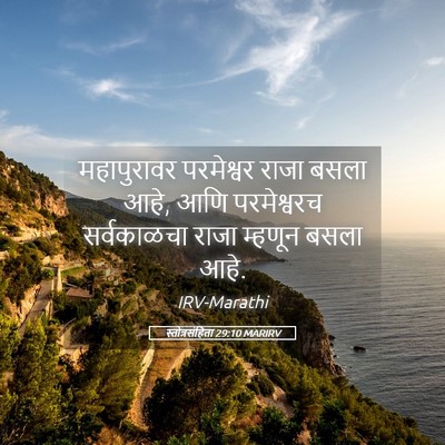 Picture 05 - स्तोत्रसंहिता 29:10 MARIRV - महापुरावर - Bible Verse Picture