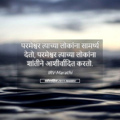 Picture 05 - स्तोत्रसंहिता 29:11 MARIRV - परमेश्वर त्याच्या - Bible Verse Picture