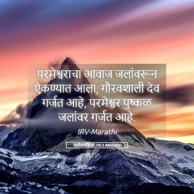 Picture 05 - स्तोत्रसंहिता 29:3 MARIRV - परमेश्वराचा आवाज - Bible Verse Picture