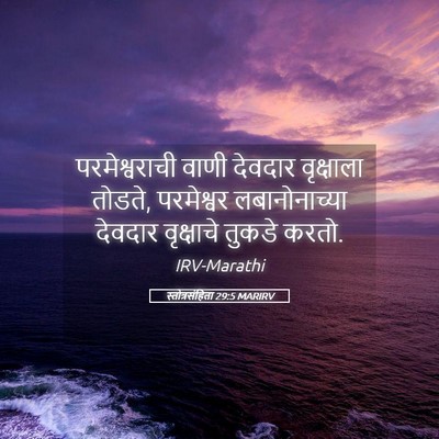 Picture 05 - स्तोत्रसंहिता 29:5 MARIRV - परमेश्वराची वाणी - Bible Verse Picture