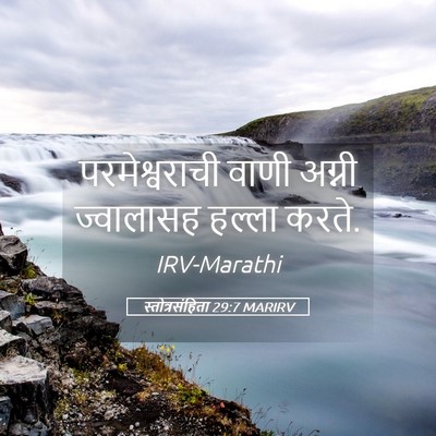 Picture 05 - स्तोत्रसंहिता 29:7 MARIRV - परमेश्वराची वाणी - Bible Verse Picture